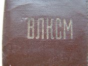 Комсомольский билет 1963 г. в фирменной обложке 1950 г.