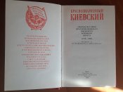 Краснознаменный Киевский (очерки истории Краснознаменного Киевского военного округа (1919-1988) 1989 г.)
