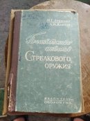 Производство стволов Стрелкового оружия. 1945...