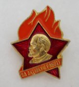 За активную работу = піонерський значок = Ленін  = значок СРСР \)