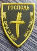 Шеврон Украина Господь № 503