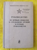 Руководство по Стрелковому оружию и ручным гранатометам