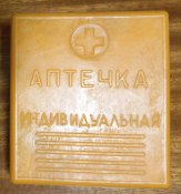 Аптечка индивидуальная АИ-ІІ. СССР Аптечка індивідуальна СРСР