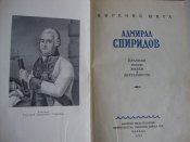 Адмирал Спиридонов. Краткий очерк жизни и деятельности