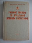 Учебное пособие по начальной военной...