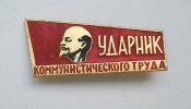 Ударник коммунистического труда - Ударник...