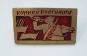 Конная Буденного = значок СРСР \)