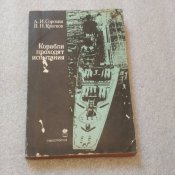 Корабли проходят испытания Анатолий...