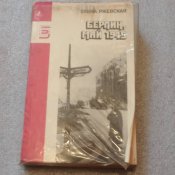 Елена Ржевская. Берлин, май 1945