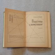 Николай Томан. Подступы к «Неприступному»