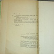 Николай Томан. Подступы к «Неприступному»