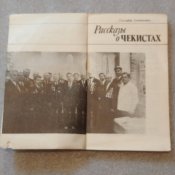 Рассказы о чекистах / Г. Кожемякин