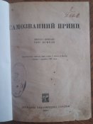 Самозванний принц, редкая украинская книга 19...