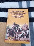 Латышские лесные братья и немецкие спецслужбы