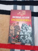 Военные загадки Третьего рейха