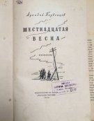 Шестнадцатая весна. 1956 год.