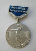 Районные соревнования = волейбол = значок СРСР \)