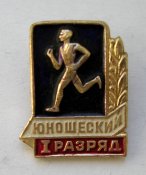 1 разряд = юношеский = СССР - СРСР \)