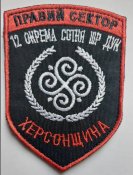 Шеврон Правый Сектор 12 Окрема сотня ШР...