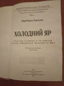 Холодний Яр з автографом сотенного УПА Мирослава Симчича.