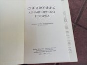 Книги пилота и авиационного техника.