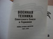 Военная техника Советского союза и Германии. Война брони и моторов 1941-1945