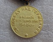 За победу над Германией в Великой Отечественной войне 1941—1945 гг Б..