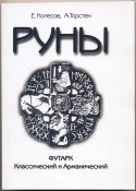 Колесов Е., Торстен А. Руны. Футарк...