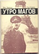 Бержье Жак, Повель Луи. Утро Магов