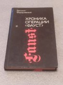 Хроника операции «Фауст»