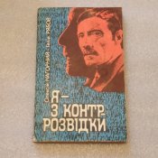 Нагорний, О.; Рябов, Г. Я - з контррозвідки