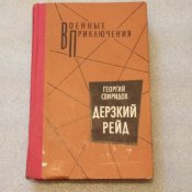 Георгий Свиридов. Дерзкий рейд