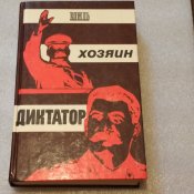 Вождь. Хозяин. Диктатор.