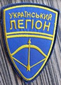 Шеврон Український Легіон № 255