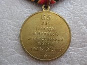 65 років Перемоги у Великій Вітчизняній війні 1941-1945 -гг А .