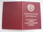 Орденская книжка на орден  Отечественной войны 1 ст Фукс ЛЛ.