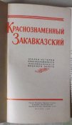 краснознаменный закавказский