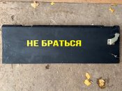 Крило шахед герань 2 «не браться»