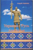 Авдеенко Андрей. Украина-Русь Арийская