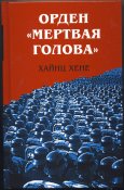 Хене Хайнц. Орден "Мертвая голова"