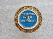 Общество борьбы за трезвость Б .