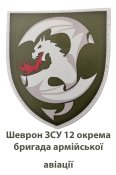 12-та окрема бригада армійської авіації.