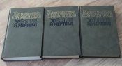 Живые и мертвые, К. Симонов, роман в 3-х книгах, 1989г.