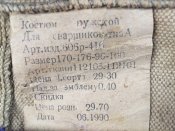 Костюм сварщика(пр-во СССР).