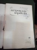 Петровские корабелы