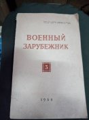 Военный зарубежник 1968 (3) март