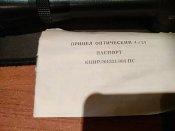 Прицел 4 х 24 чехол документы