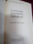 Учебник военного перевода англ. яз.
