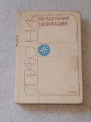 Воздушная навигация / 1988 год