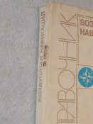 Воздушная навигация / 1988 год